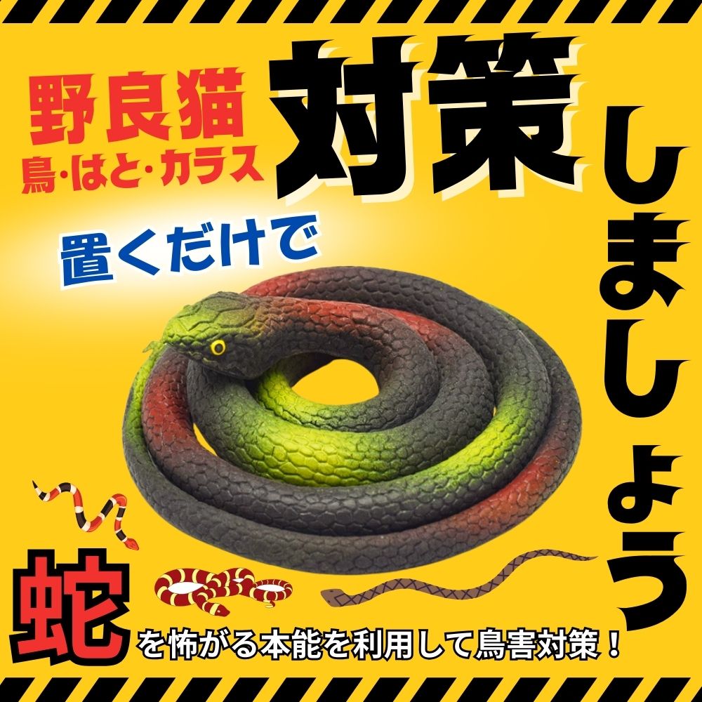 【お取り置き】　蛇烏ページ へび 鳥よけ おもちゃ 鳥除け 蛇 ヘビ カラス 除け 鳥 ジョーク 野良猫
