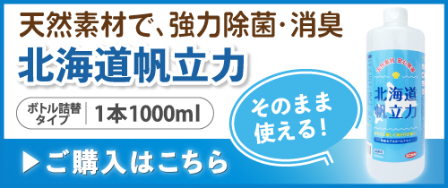 除菌・消臭 北海道帆立力 ボトル詰替タイプ 1本1000ml