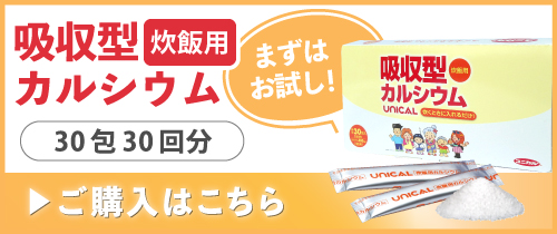 ユニカルカルシウム炊飯用 30包30回分 まずはお試し 送料無料