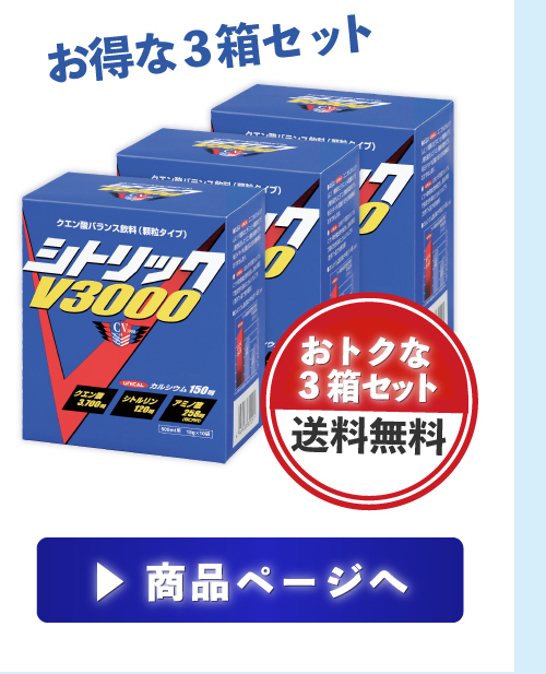 シトリックV3000　お得な3箱セット 送料無料