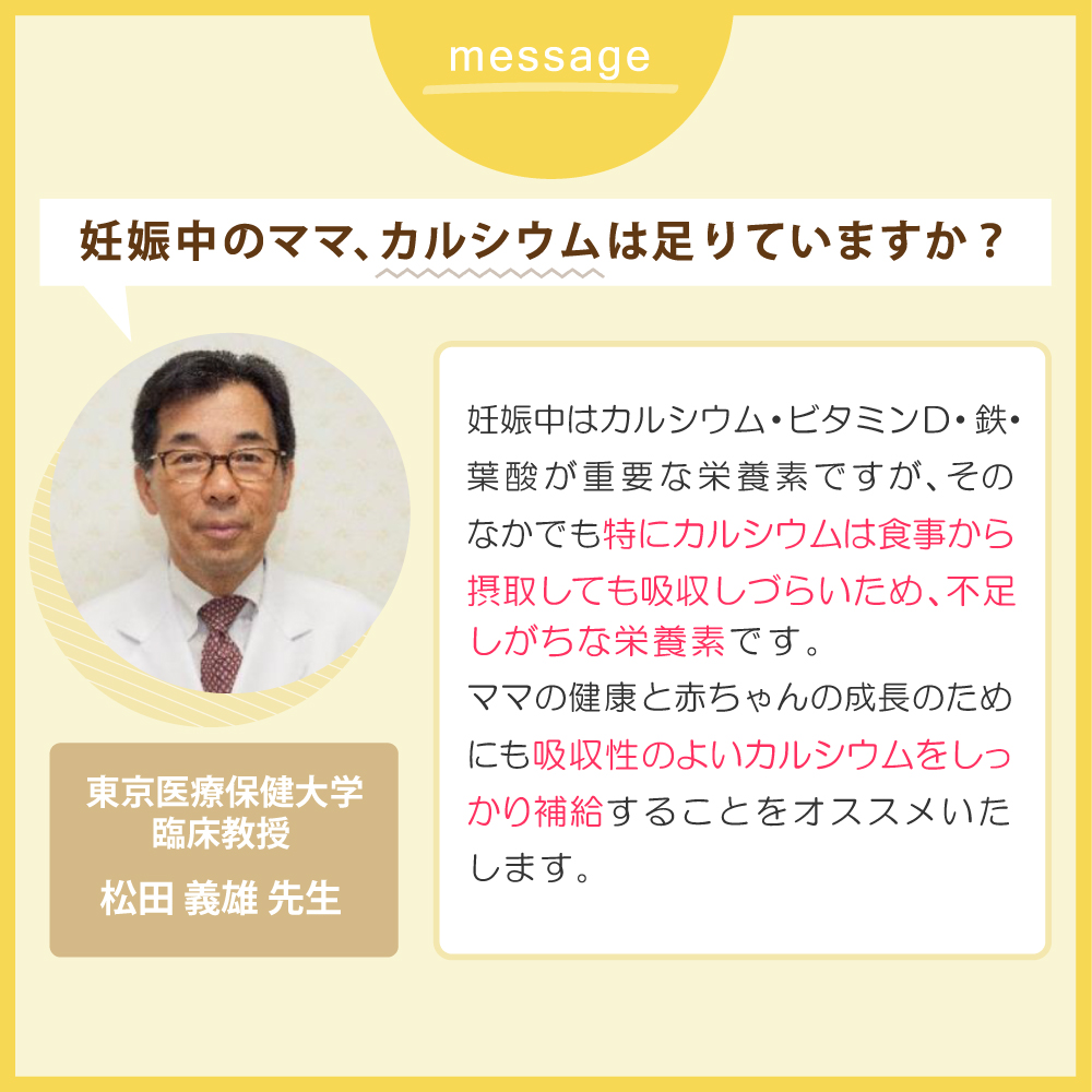 東京医療保険大学臨床教授 松田義雄先生推奨のママのカルシウム