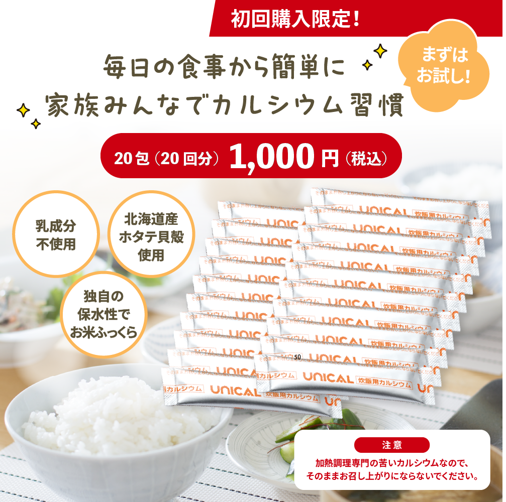 お米に入れて炊くだけでカルシウム補給。炊飯用カルシウム