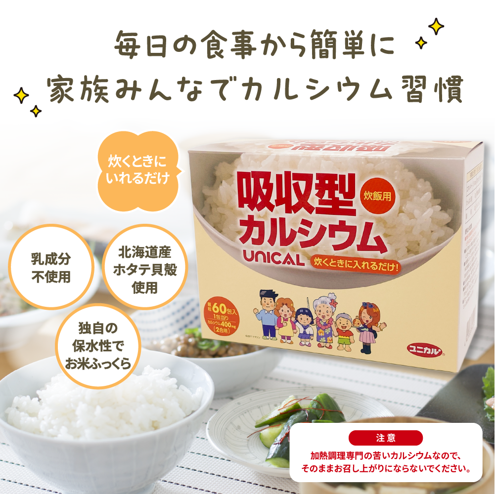 お米に入れて炊くだけでカルシウム補給。炊飯用カルシウム