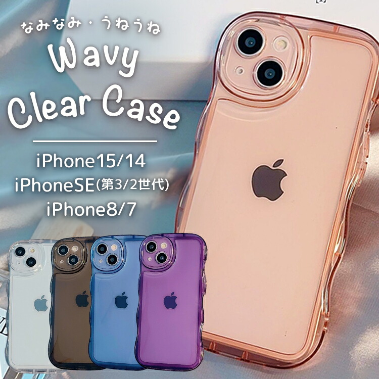 【ポイント+5%】iPhoneケース iPhone15 SE 8 7 スマホケース スマホ ケース 背面型 なみなみ うねうね 韓国 プチプラ SNS映え ウェーブ型 クリア ソフト | UNiCASE