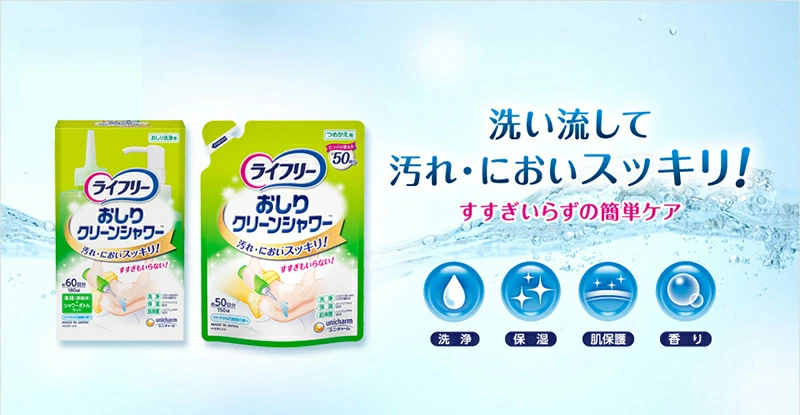 洗い流して汚れ・においスッキリ！すすぎいらずの簡単ケア ライフリー おしりクリーンシャワー