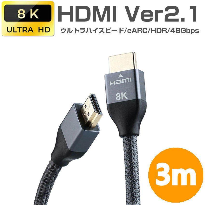 HDMIケーブル 3m Ver2.1 ナイロンメッシュ HDMI2.1 4K 8K ダイナミック