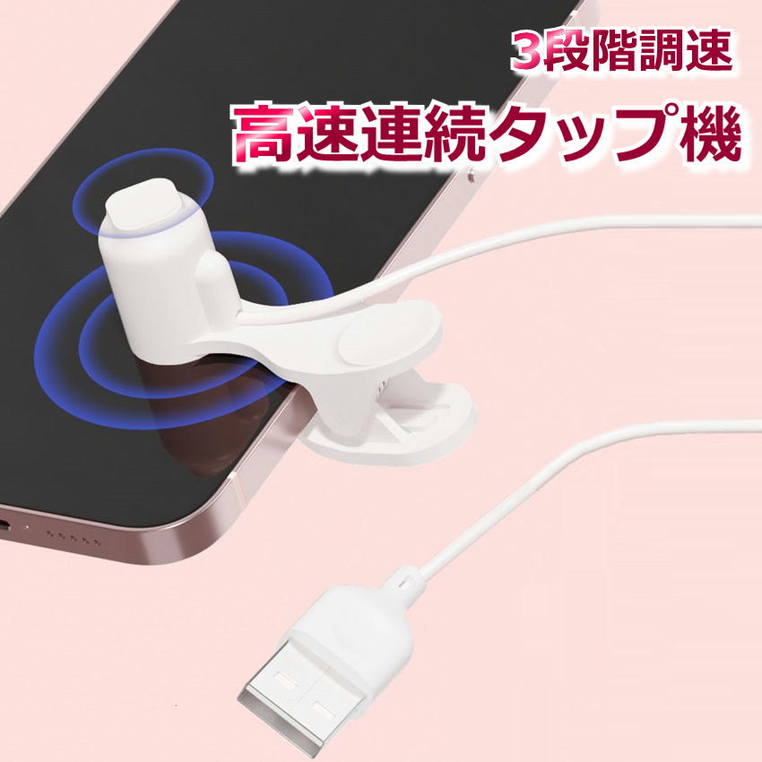 スマホ連打装置 ツール 連打器 3段階 速度調整 連続 無音 サイレント USB 電子タップ 高速タップ iPhone アンドロイド ゲーム 周回  レベリング ハート いいね : 223012 : ユニコーンショップ・Yahoo!店 - 通販 - Yahoo!ショッピング