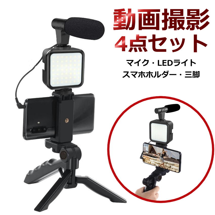 スマホ 動画撮影セット 撮影スタンド 4in1 ビデオリグ ビデオキット