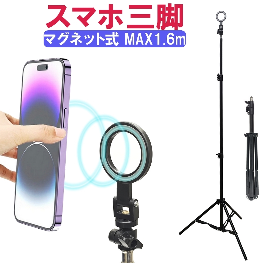 スマホ三脚 magsafe 三脚 スマホ用 スマホスタンド 長い 高い 1.6m
