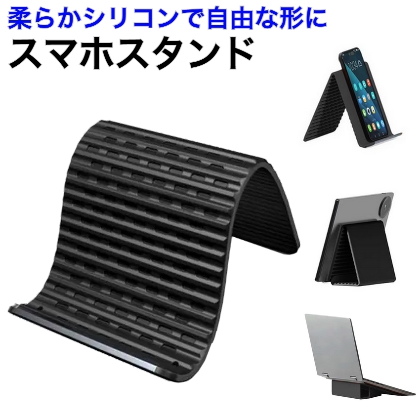 スマホスタンド 折りたたみ シリコン 多角度調整 滑り止め 軽量 携帯