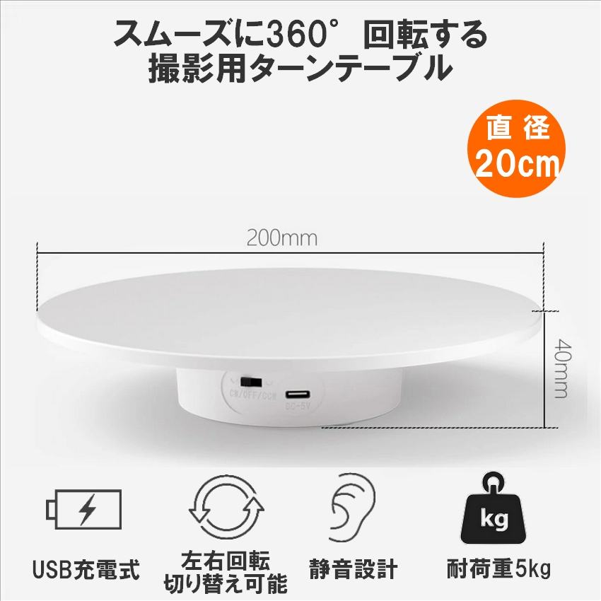 電動ターンテーブル 360度回転 20cm 低騒音 撮影用 回転台 USB給電