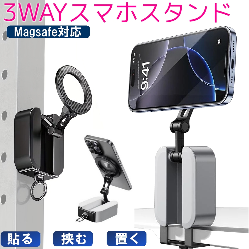 MagSafe対応 スマホスタンド 3WAY マグネット クランプ式 強力固定