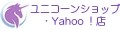 ユニコーンショップ・Yahoo!店 ロゴ