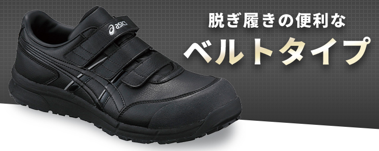 ASICS（アシックス） 安全靴 作業靴 ウィンジョブ 作業 スニーカー