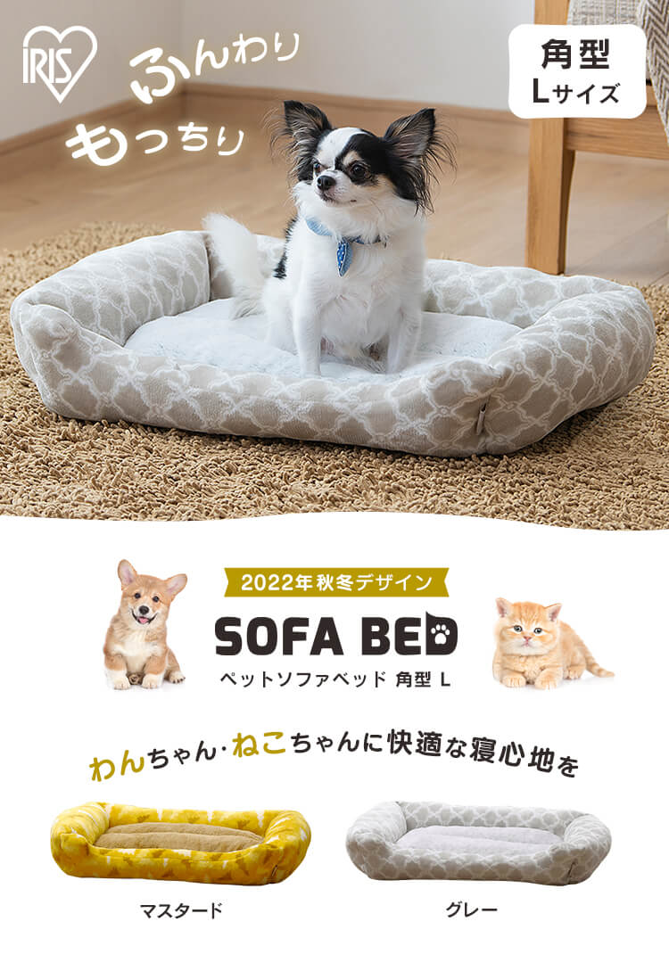 ペットベッド 冬用 ベッド 犬 猫 おしゃれ 洗える あったか 秋 冬 グレー ブラウンペットソファベッド角形Ｌサイズ PSKN-650  アイリスオーヤマ :m537210:Pet館 Yahoo!店 - 通販 - Yahoo!ショッピング