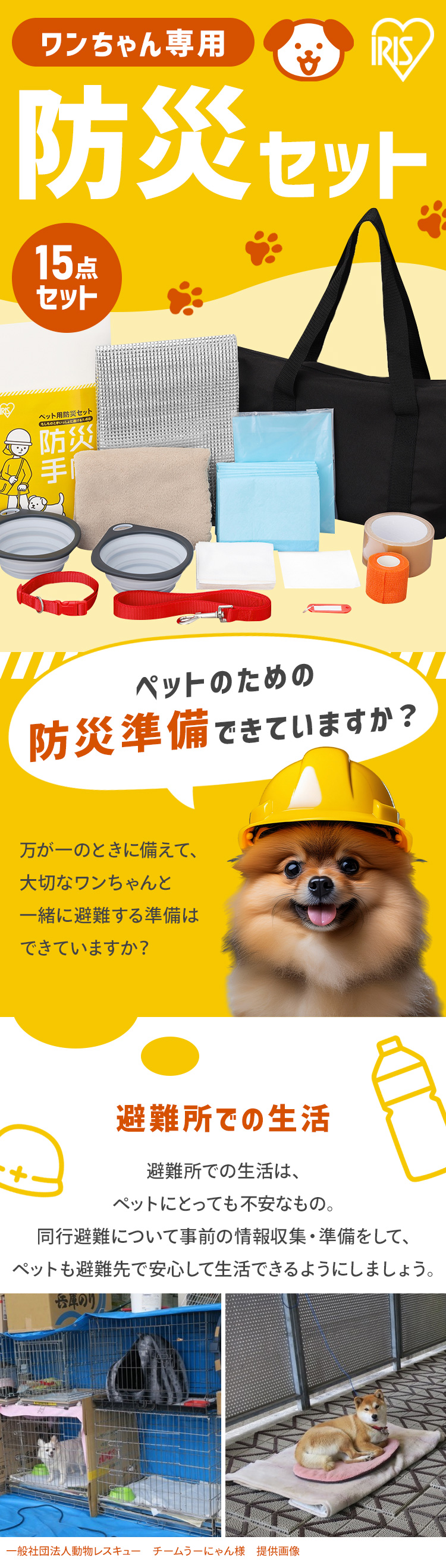 IRIS OHYAMA（アイリスオーヤマ） 防災グッズ 防災セット 犬用 15点