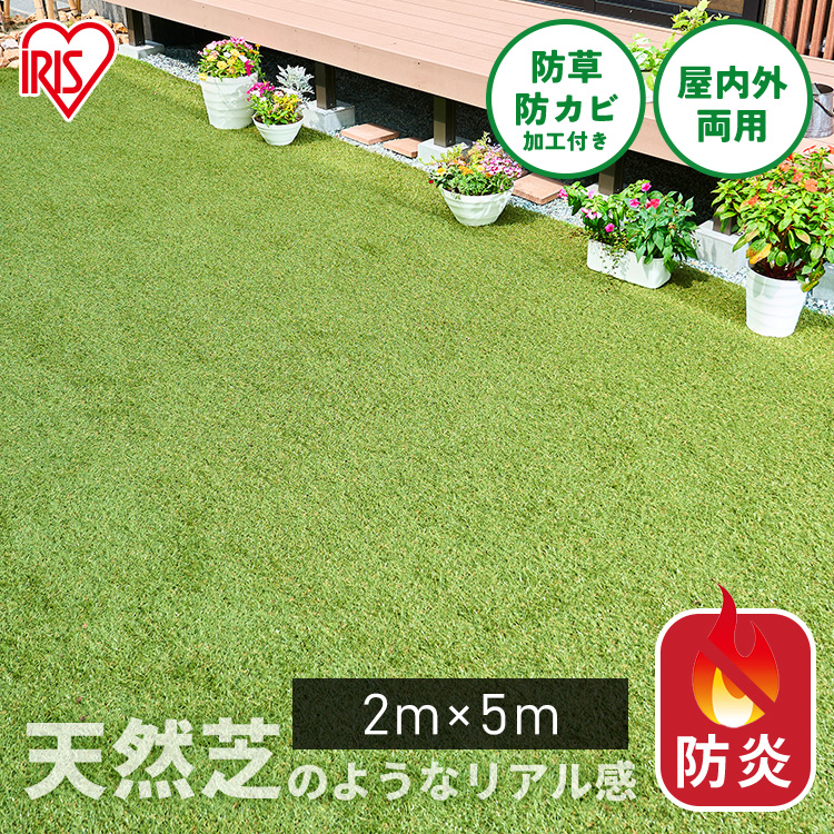 2m×5m 人工芝 アイリスオーヤマ」の人気商品一覧 | 安い商品を通販