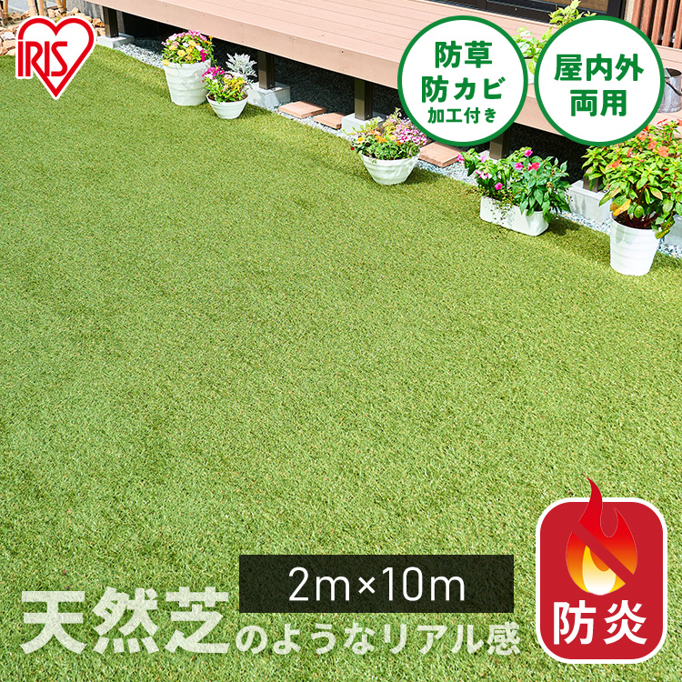 【新品未開封】防草人工芝　2mx10m アイリスオーヤマ 防草人工芝｜防草人工芝｜人工芝｜ガーデン・エクステリア｜商品情報