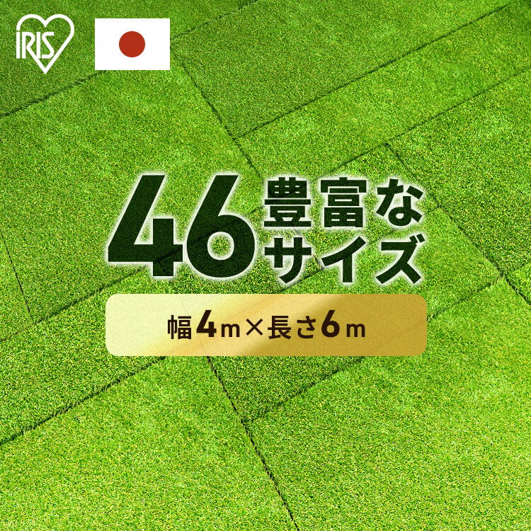 IRIS OHYAMA 人工芝 4m×6m ロール 幅4m アイリスオーヤマ 芝生