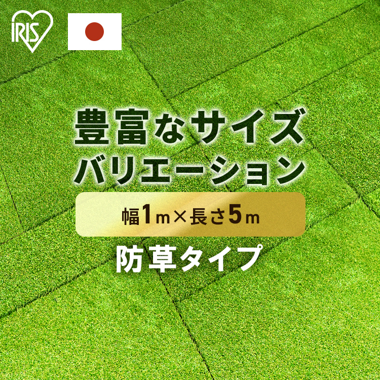 IRIS OHYAMA 人工芝 1m×5m ロール 幅1m 防草 防草シート不要