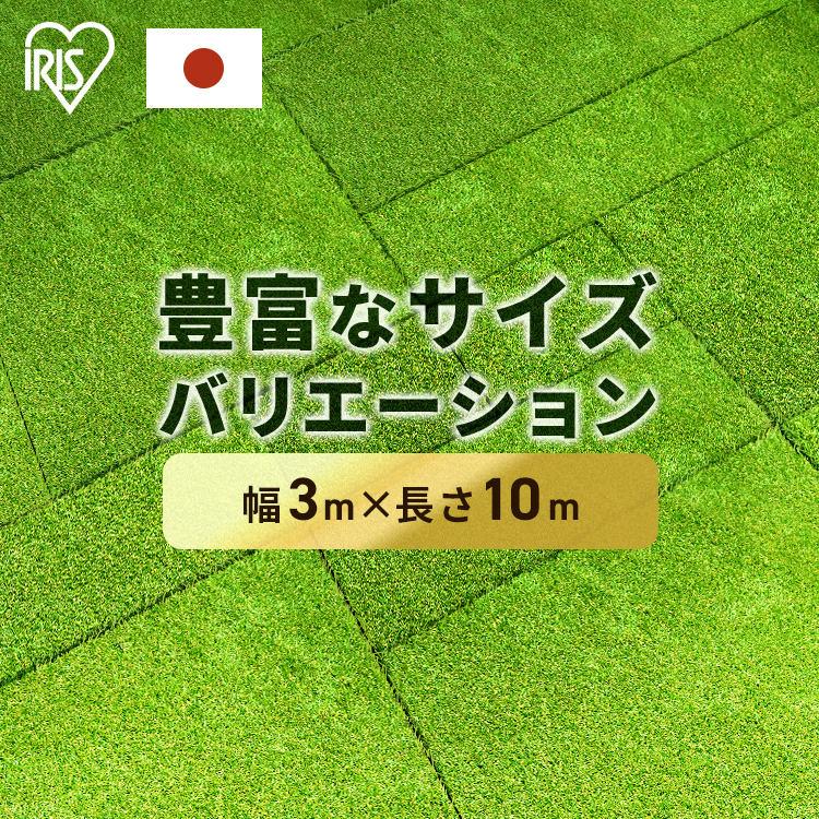 人工芝 3m×10m ロール 幅3m アイリスオーヤマ 芝生 セミオーダー  継ぎ目なし 国産 アイリス 人工芝ピン リアル人工芝 庭 ガーデニング 犬 DIY | IRIS OHYAMA