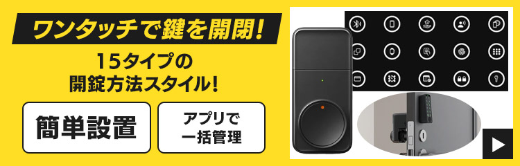 SwitchBot スマートロック プロ