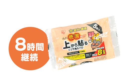 上から貼る低温くつ下用