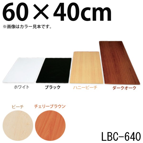化粧板 DIY 建材 カラー化粧板 木材 アイリスオーヤマ幅60×奥行40×厚さ1.8cm