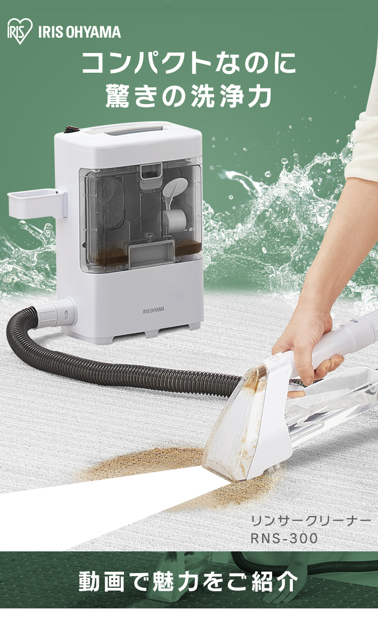 クリーナー リンサークリーナー 絨毯 床掃除 車 掃除機 水 カーペット 家庭 大掃除 車内 アイリスオーヤマ RNS-300 新生活 *