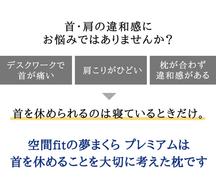 枕マクラまくらピローフィット寝具クッション寝返り横寝空間FITの夢まくらプレミアムホワイトCCM 