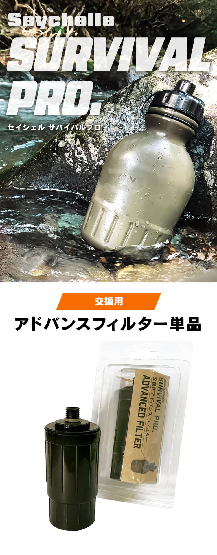 携帯浄水器 セイシェル 浄水ボトル 交換用アドバンスフィルター 防災
