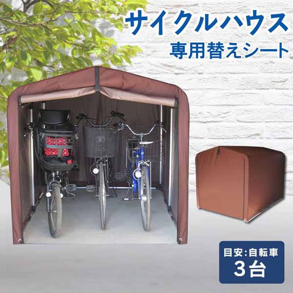 替えカバーサイクルハウス用保護シート雨風除けテント生地取り替えシートファスナー式自転車3台ガーデン用品タイヤサイクルハウスACI-3SBR替えシートブラウン 