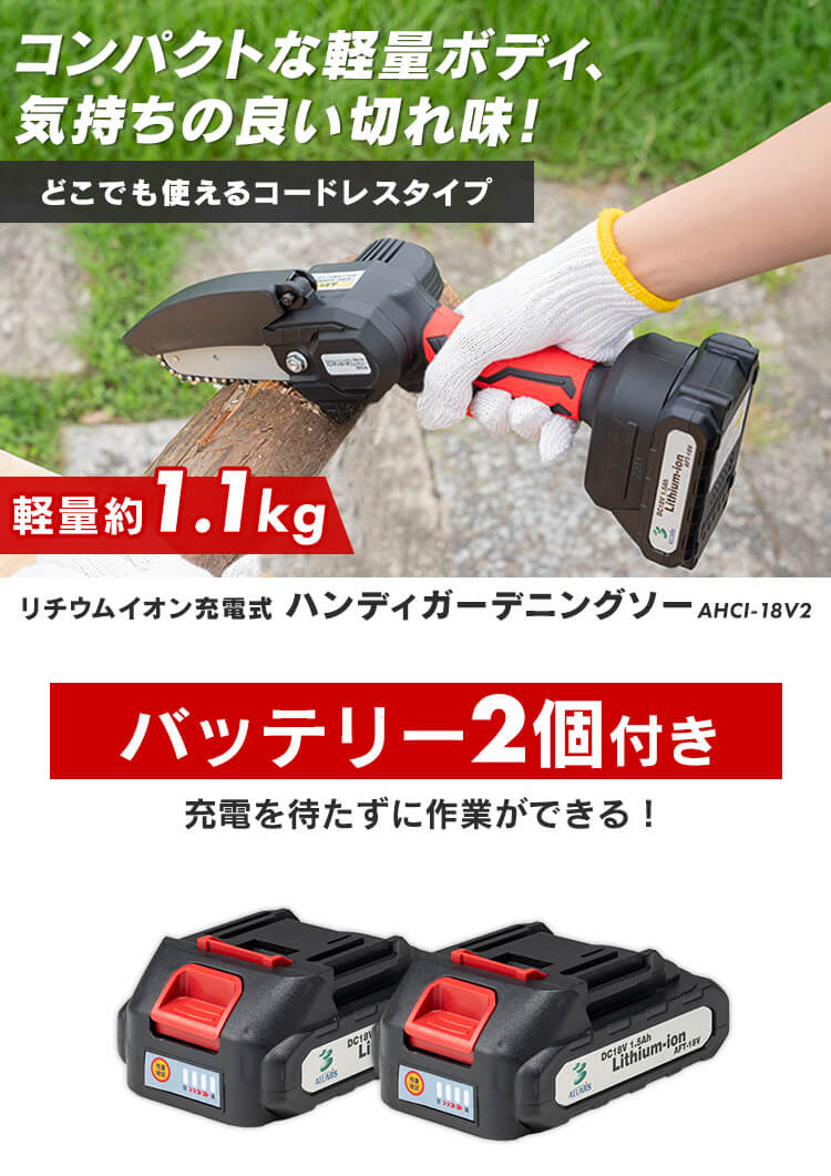 アルミス チェーンソー 充電式 ハンディ 小型 コードレス電動 家庭用