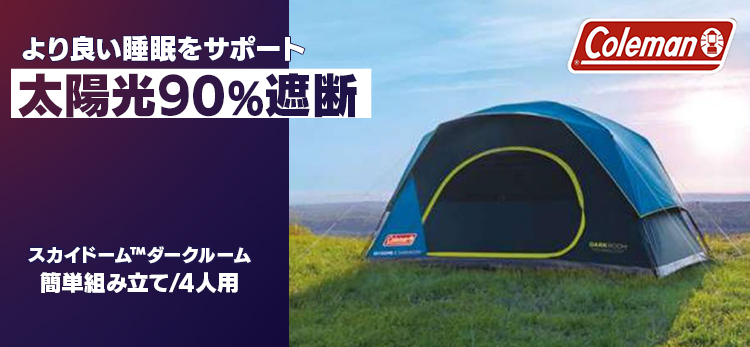 Coleman キャンピングテント コールマン ドーム型 スカイドーム