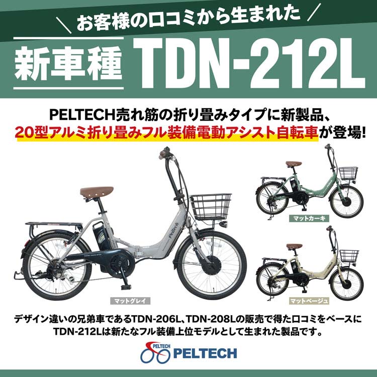 電動自転車 電動アシスト自転車 ペルテック PELTECH ノーパンク 20型