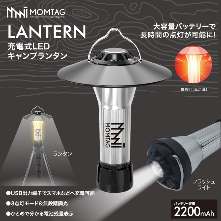 ランタンLEDライトキャンプ災害災害グッズ充電式大容量バッテリー2200mAhキャンプランタン充電式LEDキャンプランタンMOMTAG 