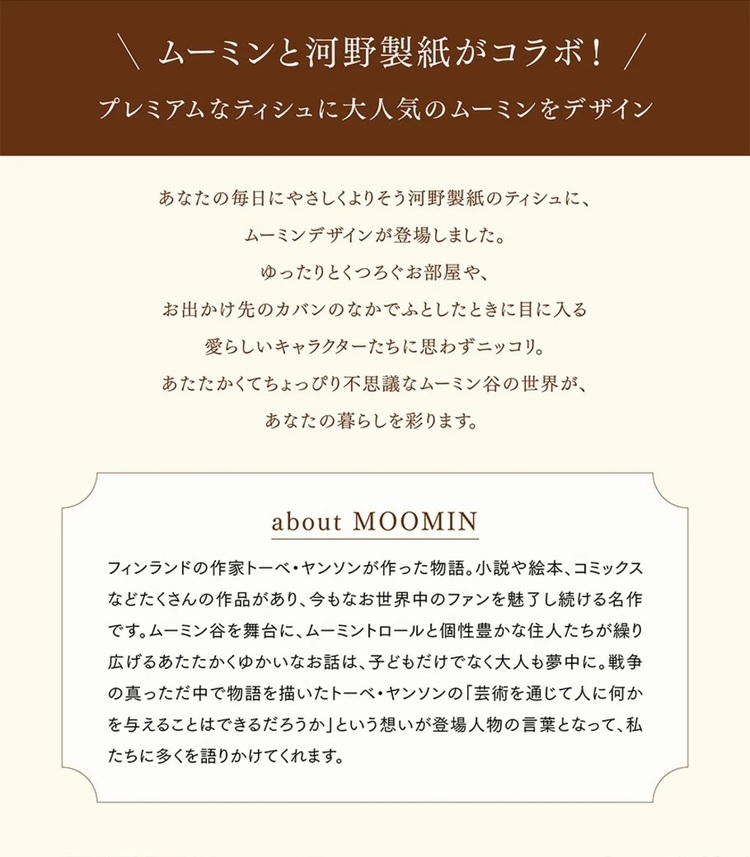 河野ティッシュボックスムーミンMOOMINライトローション保湿インテリア200組プレミアムMOOMIN　プレミアム　ライトローションティシュ　200組×3P 