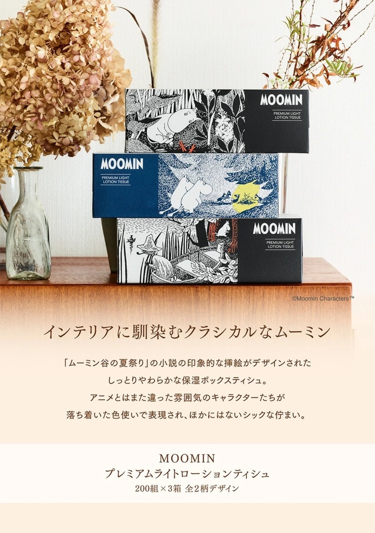 河野ティッシュボックスムーミンMOOMINライトローション保湿インテリア200組プレミアムMOOMIN　プレミアム　ライトローションティシュ　200組×3P 
