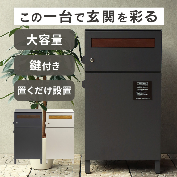 宅配ボックス 錠付 荷物 郵便受け ポスト 家 玄関 不在 置き型ポスト 置配 配達ボックス 大型 家庭用 郵便受け ロッカー ポスト 不在受取