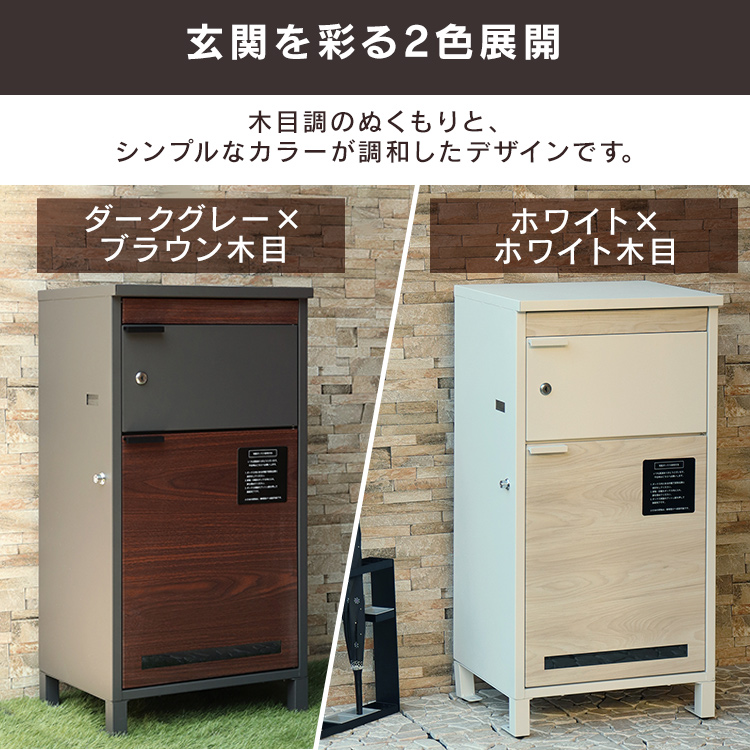 置き型宅配ボックス スタンドポスト一体型 おしゃれ 【ベージュ+木目】 宅配ボックス 戸建 郵便ポスト 置配ボックス ポスト置き型 ポスト 一