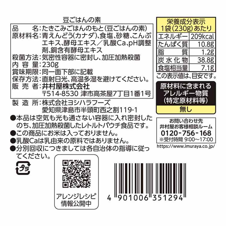 赤飯えんどう豆まめ時短主食炊飯器弁当レトルト簡単調理井村屋豆ごはんの素井村屋 