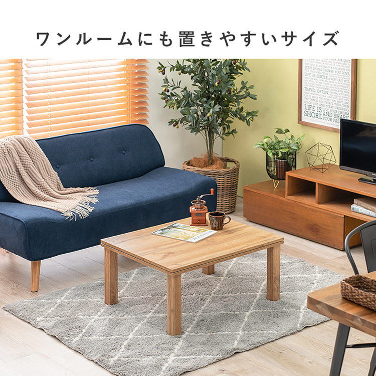こたつテーブルリビングコタツ木目調長方形ナチュラルスタイリッシュ75×60cmおしゃれシンプルローテーブルカジュアルコタツ 