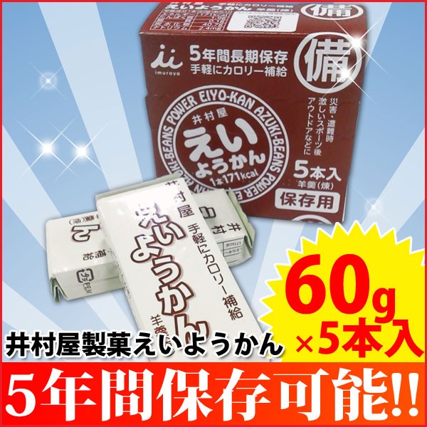 高評価なギフト高評価なギフト非常食 保存食 井村屋 えいようかん 60g*5本 避難グッズ 避難生活用品 