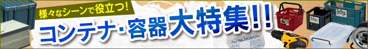コンテナボックス特集はこちら