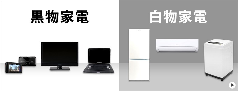 白物家電