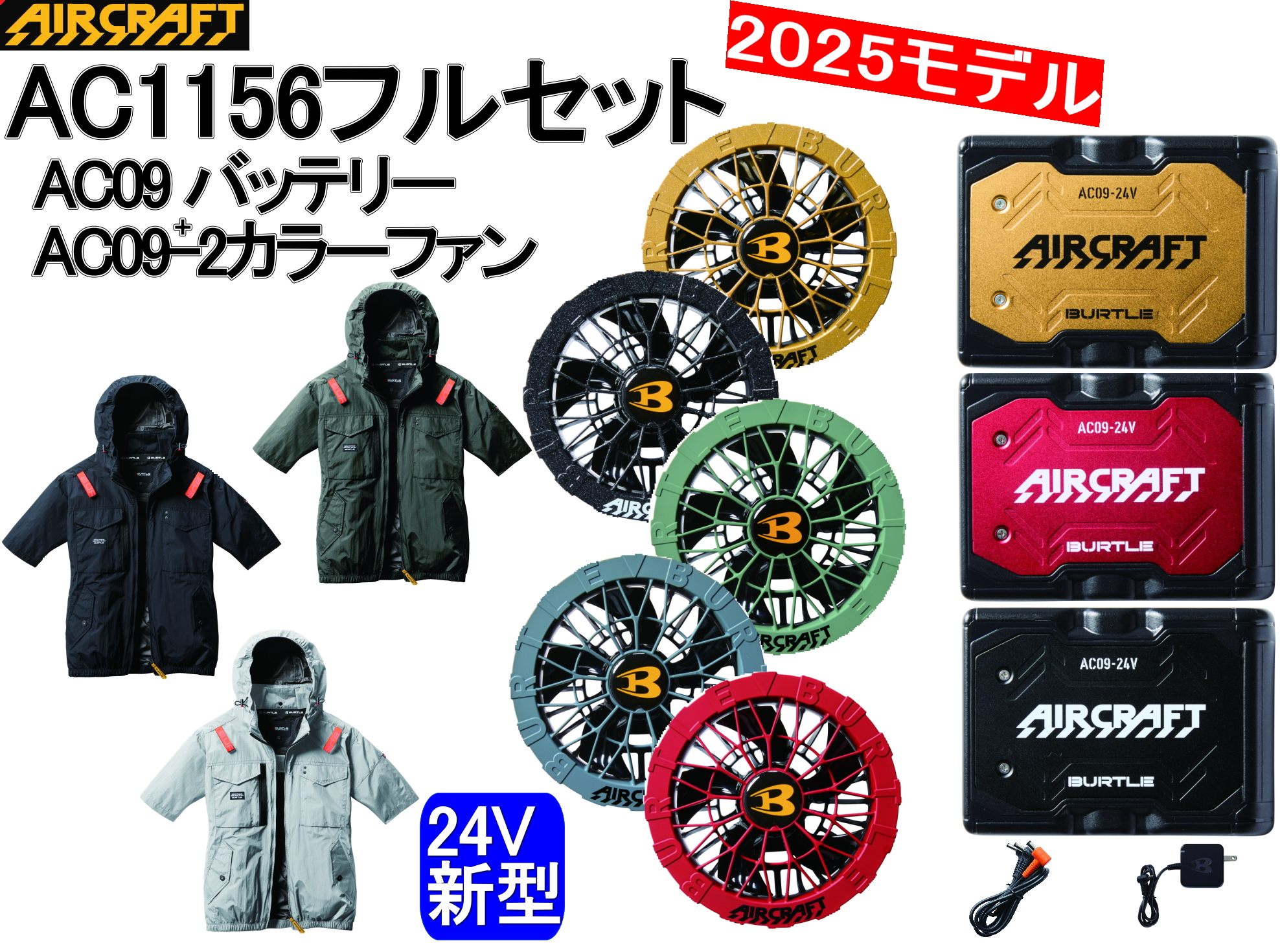 【予約】2025年新型 24V　バートル エアークラフトAC09AC09-2