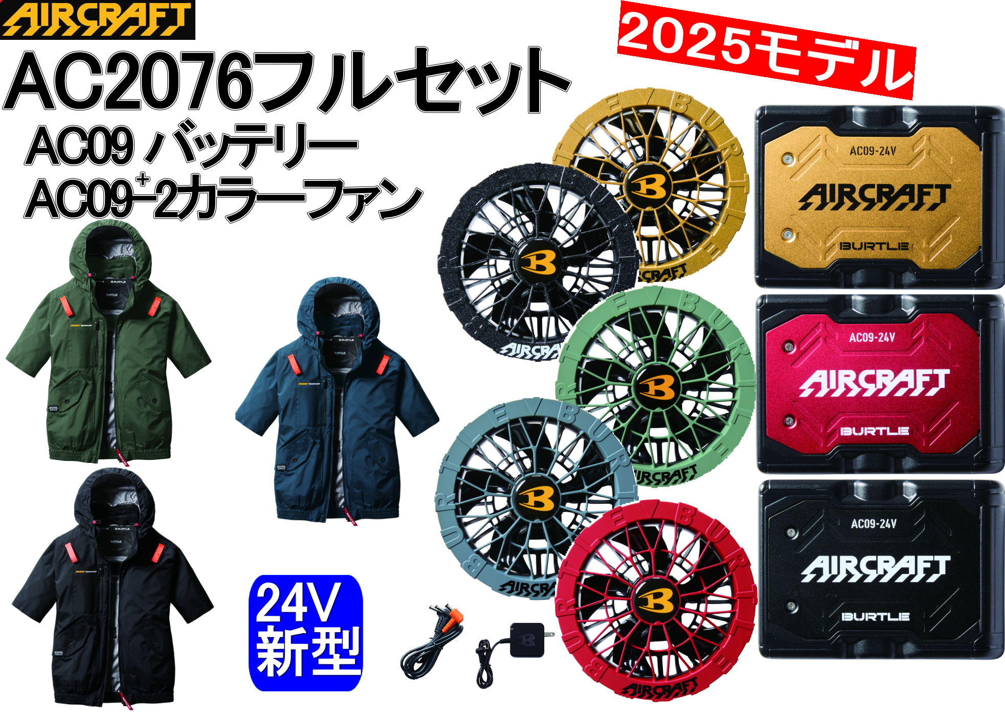 BURTLE 【即納】 バートル 2025最新 24V AC2076 AC09 AC09-2