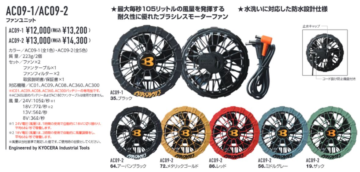 【予約】2025年新型 24V　バートル エアークラフトAC09AC09-2
