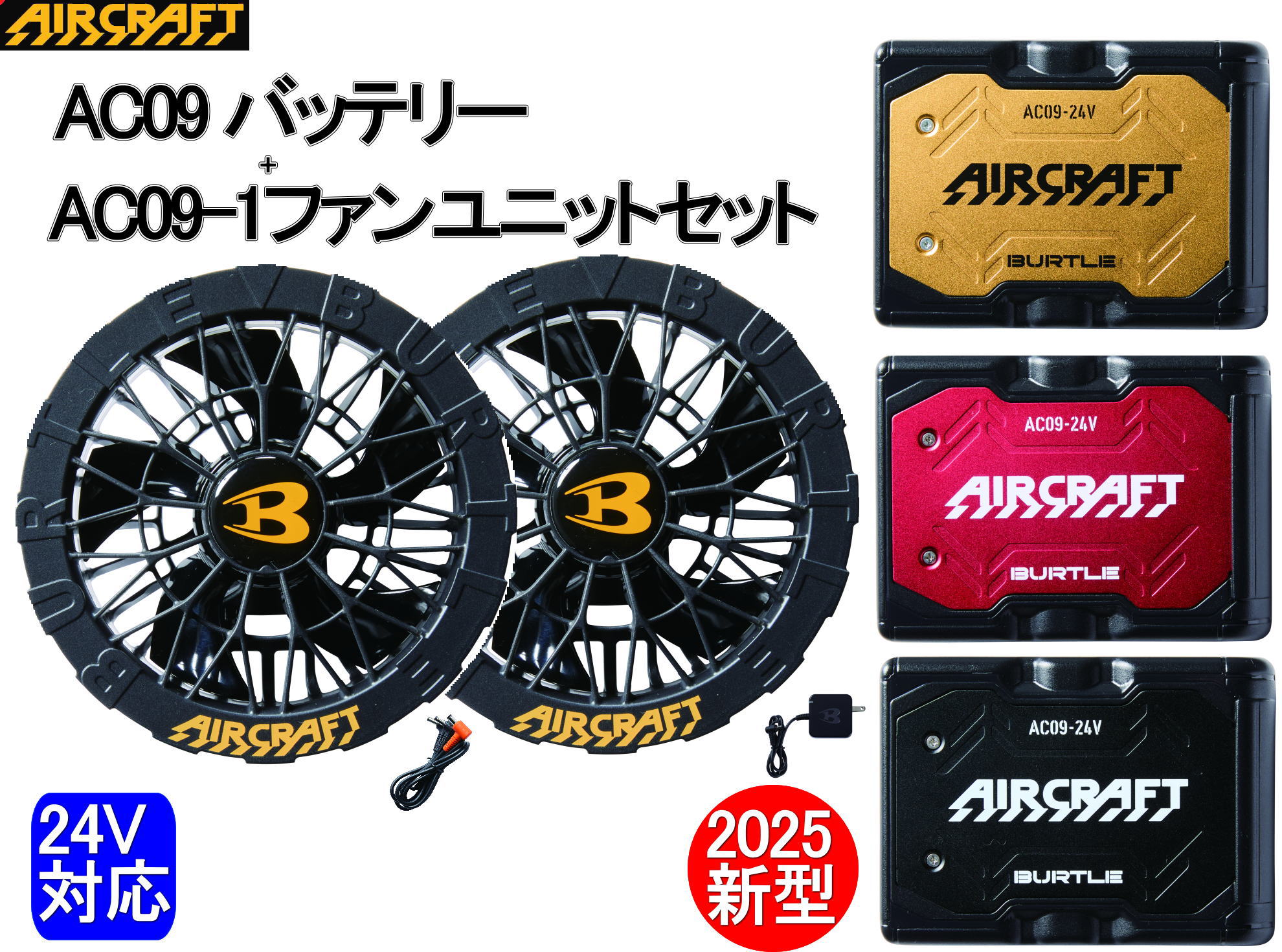 BURTLE 【即納】 バートル 2025最新 24V AC09 AC09-1 黒