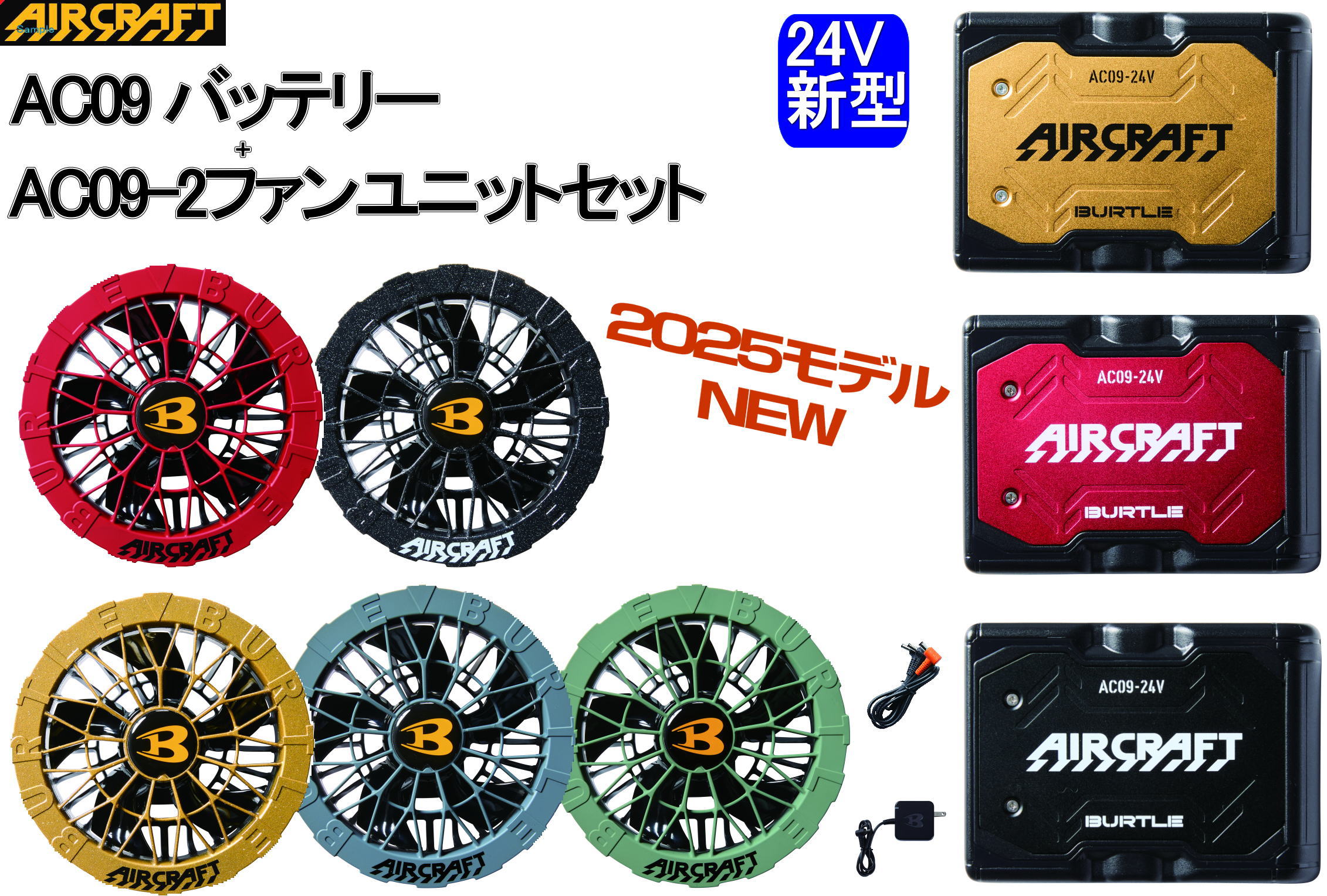 【組み合わせ自由】25 NEW AC09+AC09-2 24Vバッテリー➕ファン BURTLE - 【組み合わせ自由】25 NEW AC09+AC09-2 24Vバッテリー
